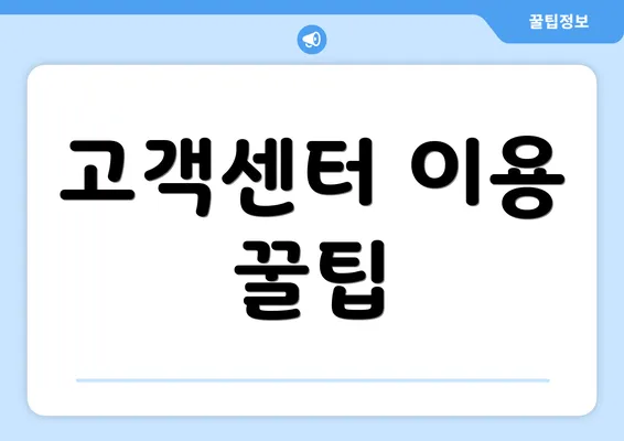 고객센터 이용 꿀팁