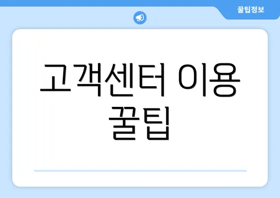 고객센터 이용 꿀팁