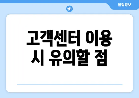 고객센터 이용 시 유의할 점