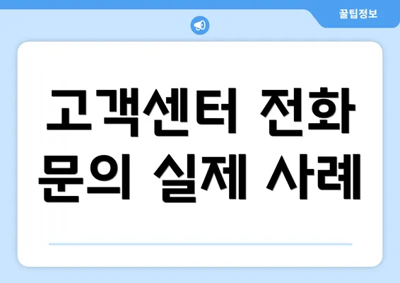 고객센터 전화 문의 실제 사례