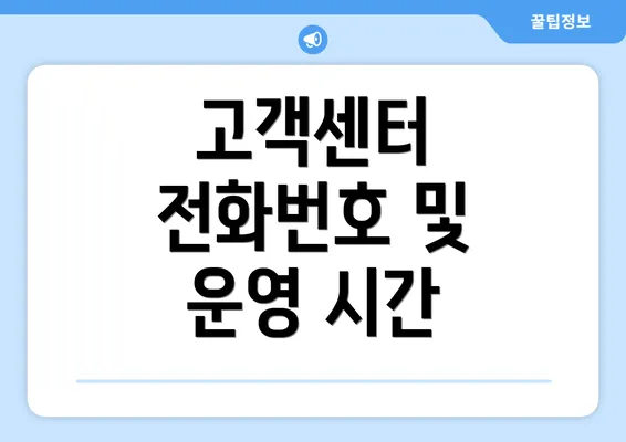 고객센터 전화번호 및 운영 시간