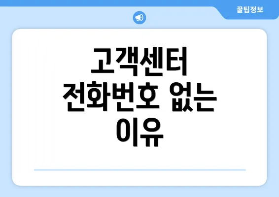 고객센터 전화번호 없는 이유