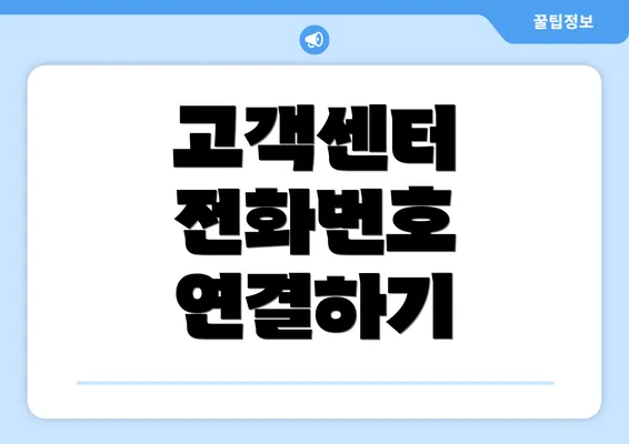 고객센터 전화번호 연결하기