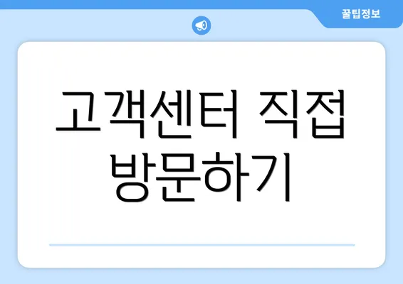 고객센터 직접 방문하기