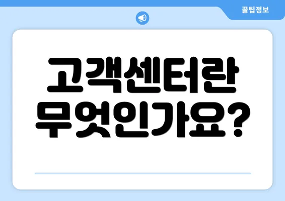 고객센터란 무엇인가요?