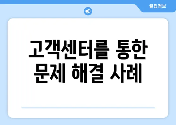 고객센터를 통한 문제 해결 사례