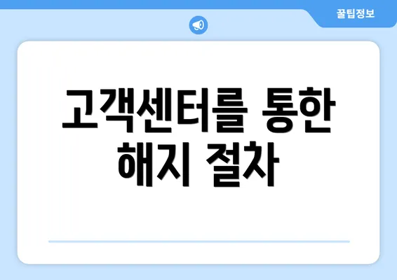 고객센터를 통한 해지 절차