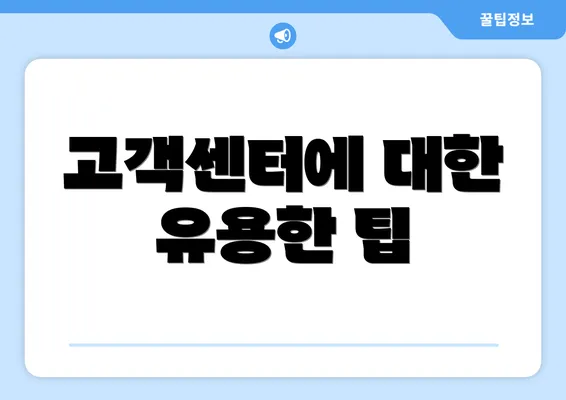 고객센터에 대한 유용한 팁