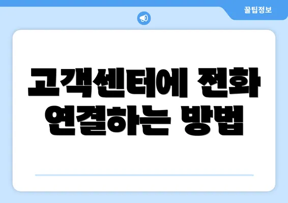 고객센터에 전화 연결하는 방법