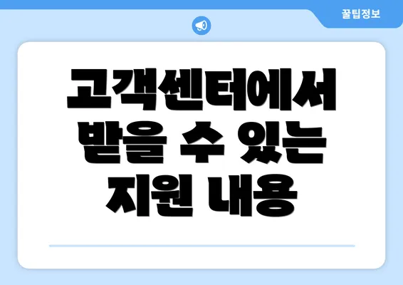 고객센터에서 받을 수 있는 지원 내용