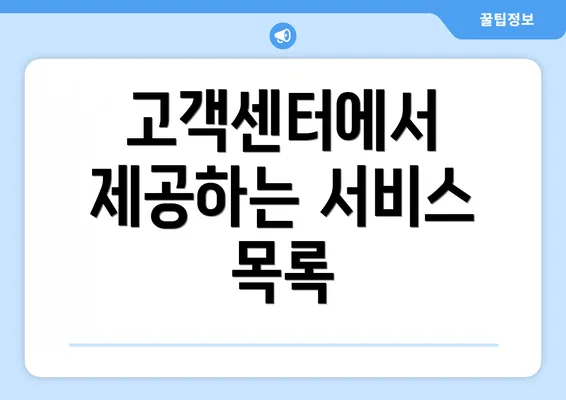 고객센터에서 제공하는 서비스 목록