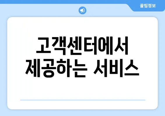 고객센터에서 제공하는 서비스