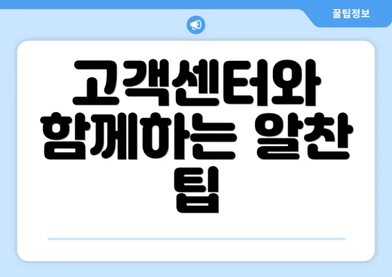 고객센터와 함께하는 알찬 팁