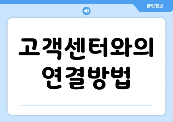 고객센터와의 연결방법