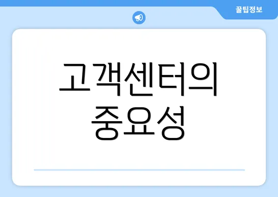 고객센터의 중요성