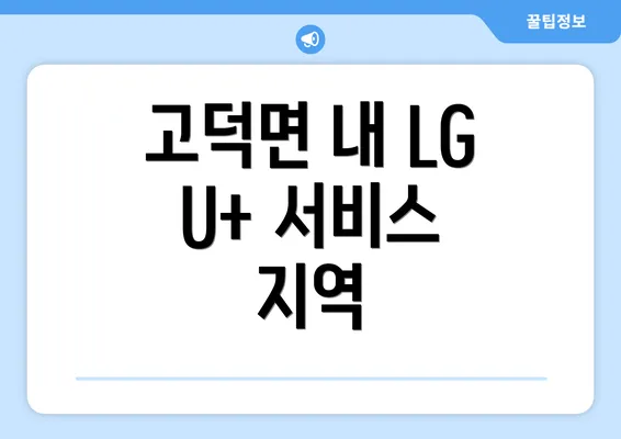 고덕면 내 LG U+ 서비스 지역