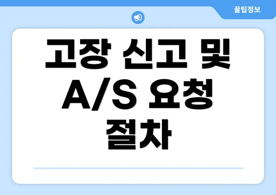 고장 신고 및 A/S 요청 절차