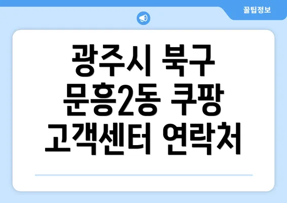 광주시 북구 문흥2동 쿠팡 고객센터 연락처