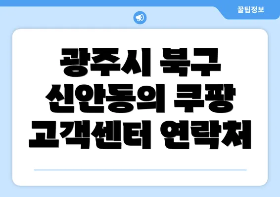 광주시 북구 신안동의 쿠팡 고객센터 연락처