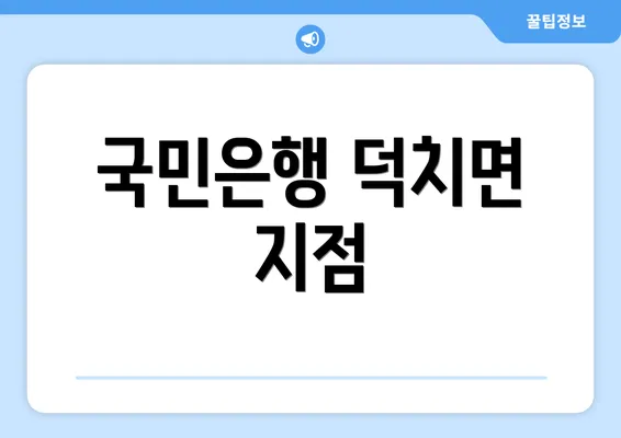 국민은행 덕치면 지점