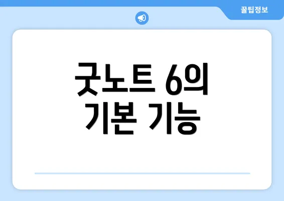 굿노트 6의 기본 기능