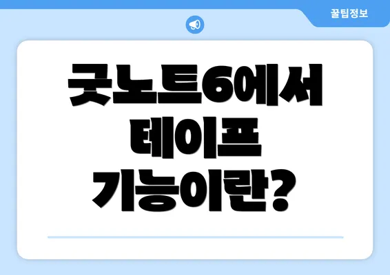 굿노트6에서 테이프 기능이란?