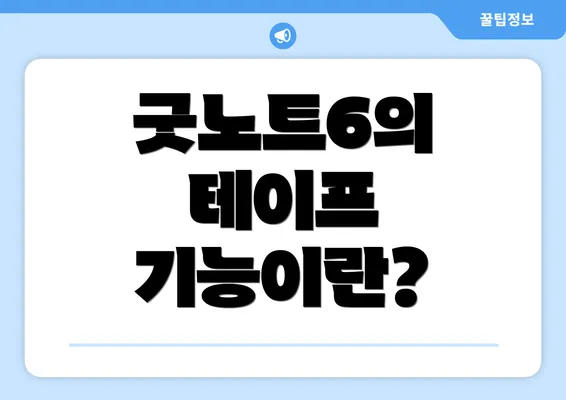 굿노트6의 테이프 기능이란?