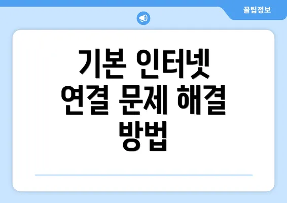 기본 인터넷 연결 문제 해결 방법