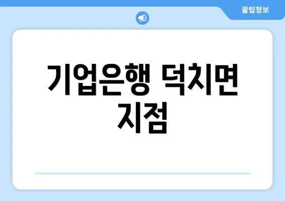 기업은행 덕치면 지점