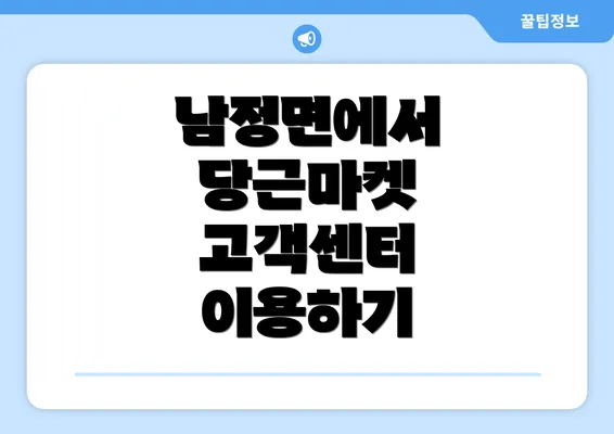 남정면에서 당근마켓 고객센터 이용하기