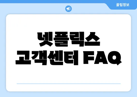 넷플릭스 고객센터 FAQ