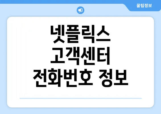 넷플릭스 고객센터 전화번호 정보