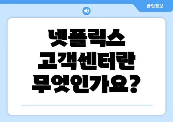 넷플릭스 고객센터란 무엇인가요?