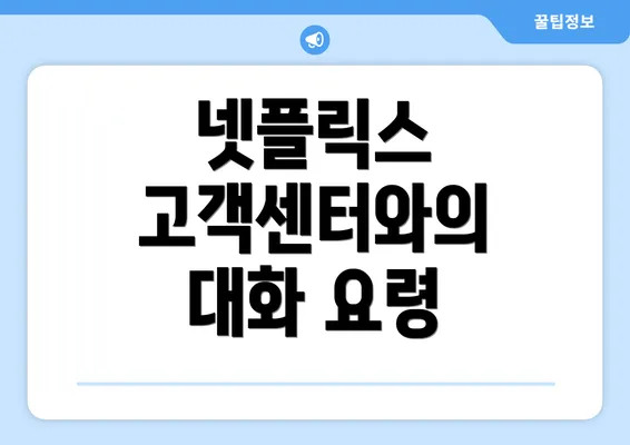 넷플릭스 고객센터와의 대화 요령