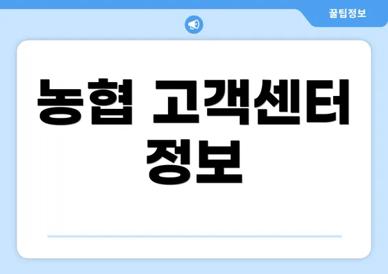 농협 고객센터 정보