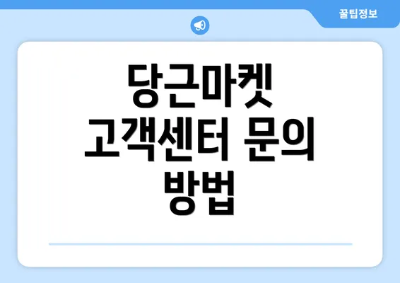 당근마켓 고객센터 문의 방법