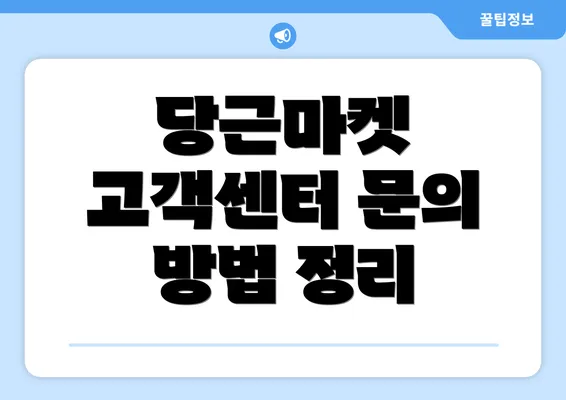 당근마켓 고객센터 문의 방법 정리