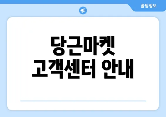 당근마켓 고객센터 안내