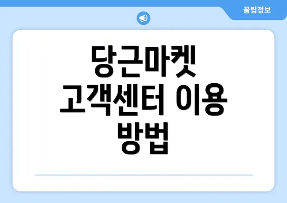 당근마켓 고객센터 이용 방법