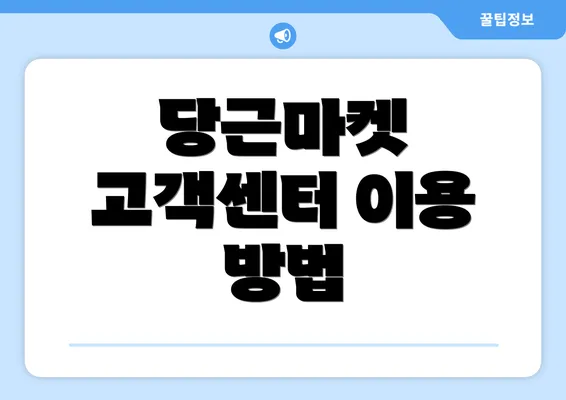 당근마켓 고객센터 이용 방법