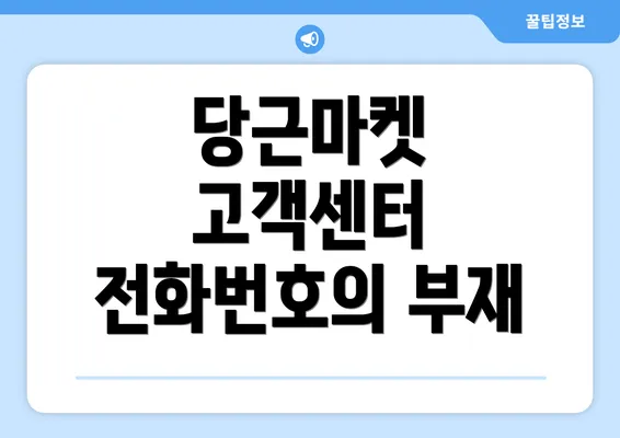 당근마켓 고객센터 전화번호의 부재