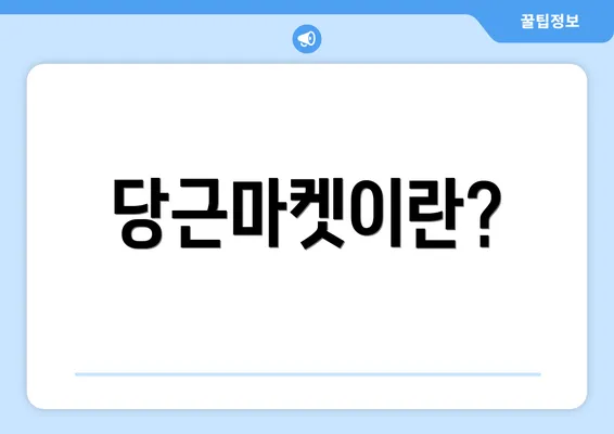 당근마켓이란?