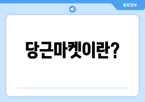 당근마켓이란?