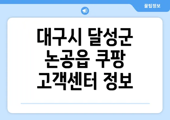 대구시 달성군 논공읍 쿠팡 고객센터 정보