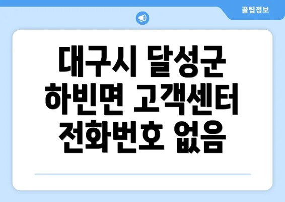 대구시 달성군 하빈면 고객센터 전화번호 없음