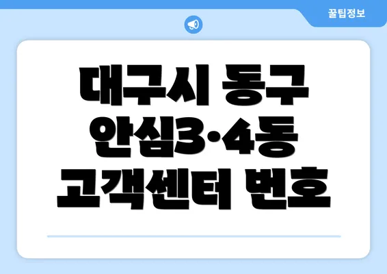 대구시 동구 안심3·4동 고객센터 번호