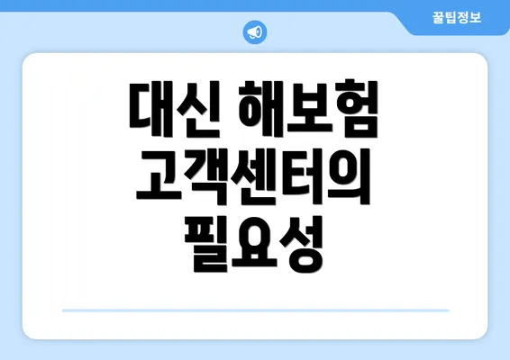 대신 해보험 고객센터의 필요성