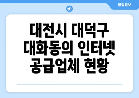 대전시 대덕구 대화동의 인터넷 공급업체 현황