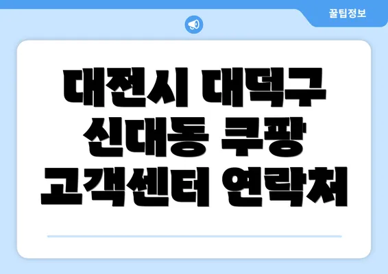 대전시 대덕구 신대동 쿠팡 고객센터 연락처