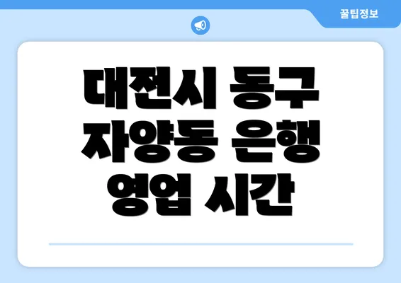 대전시 동구 자양동 은행 영업 시간